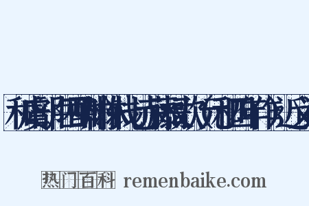 和虞部卢四酬翰林钱七赤藤杖歌（元和四年作）近义词是什么意思的图片